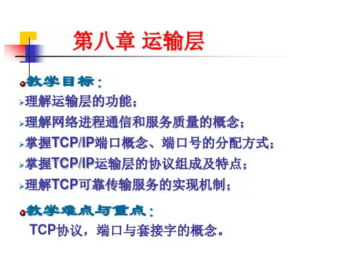 计算机网络概论-第8章 运输层