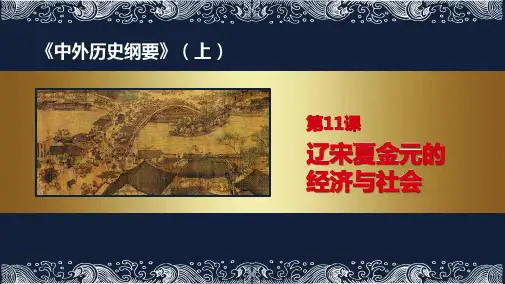 人教版高一历史必修中外历史纲要上第三单元第11课 辽宋夏金元的经济与社会