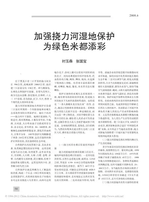 加强挠力河湿地保护为绿色米都添彩