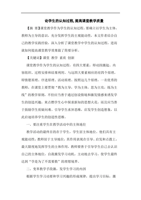 学生认知过程,提高课堂教学质量论文