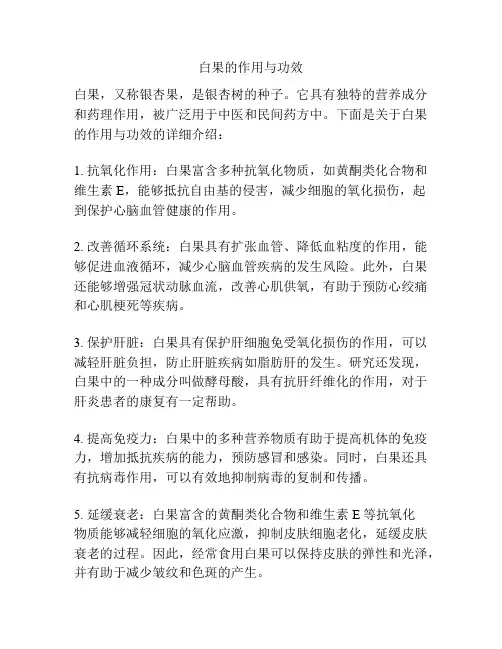 白果的作用与功效