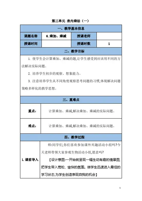 苏教版数学二年级上册第三单元《乘加、乘减》教案