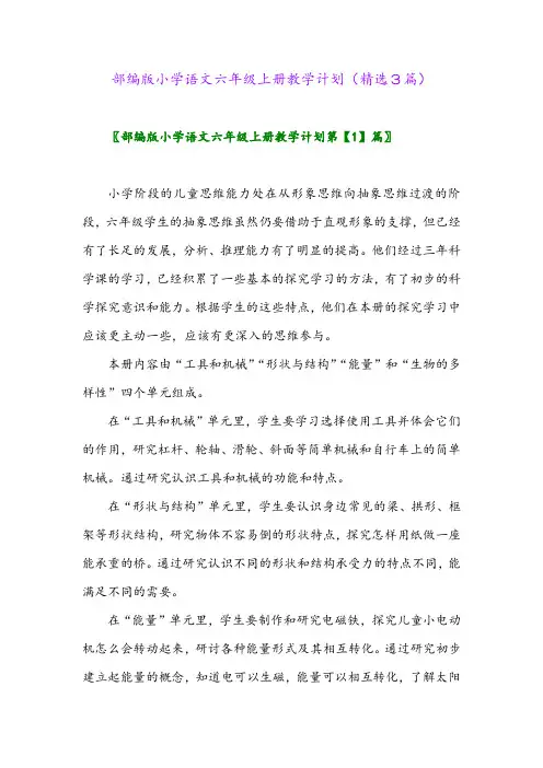 部编版小学语文六年级上册教学计划(精选3篇)