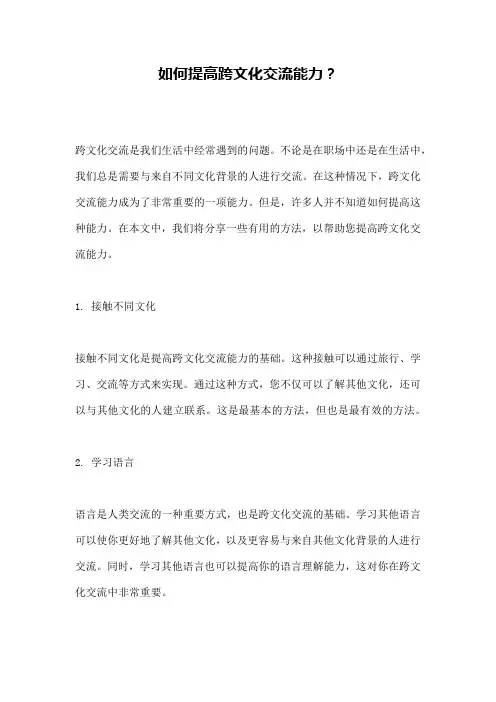 如何提高跨文化交流能力？