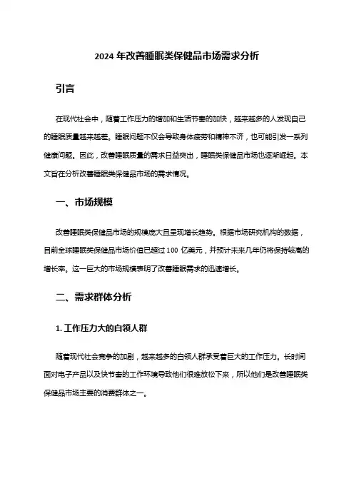 2024年改善睡眠类保健品市场需求分析