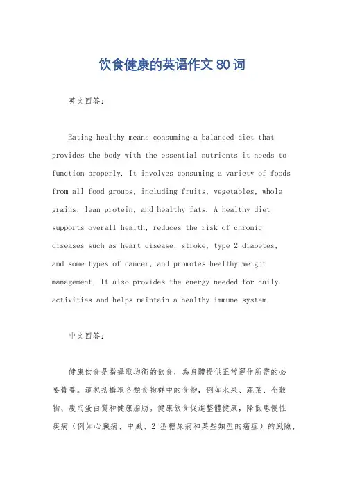 饮食健康的英语作文80词
