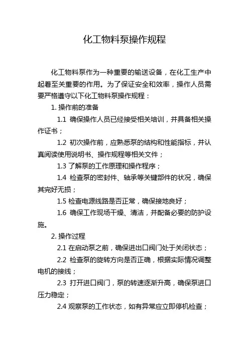 化工物料泵操作规程