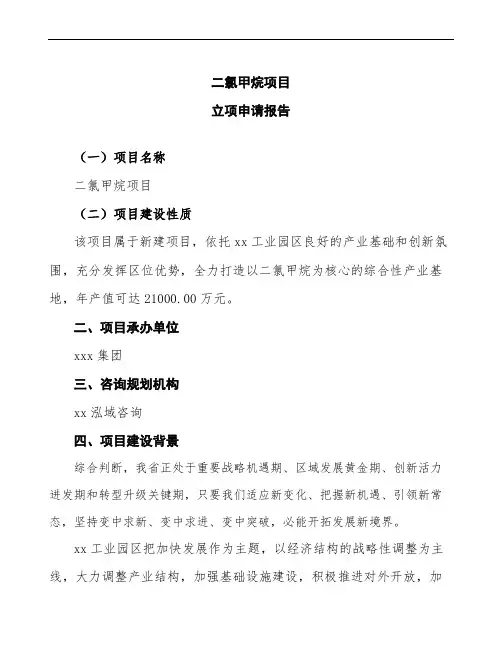 二氯甲烷项目立项申请报告(立项备案说明)