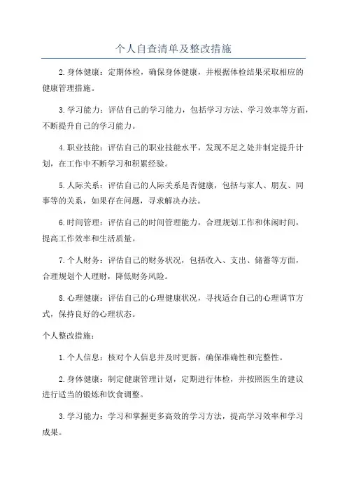 个人自查清单及整改措施