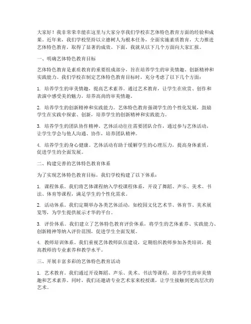 艺体特色教育经验交流发言稿