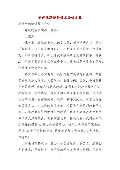 老师竞聘演讲稿三分钟5篇