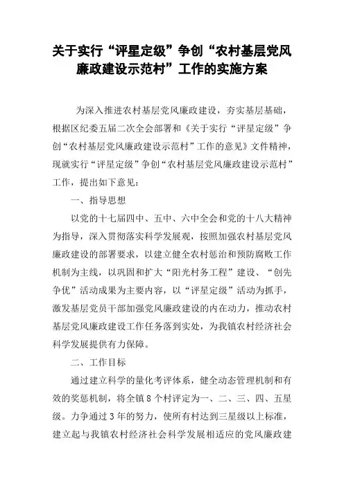 关于实行“评星定级”争创“农村基层党风廉政建设示范村”工作的实施方案