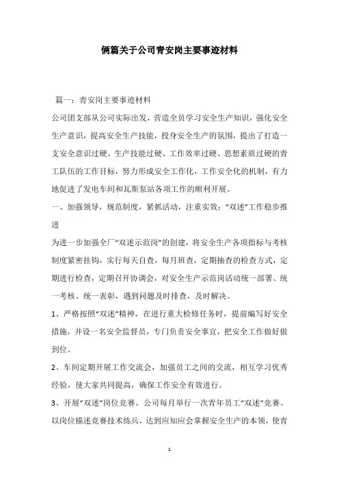 俩篇关于公司青安岗主要事迹材料
