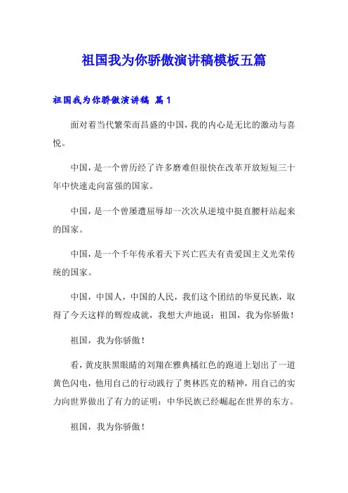 祖国我为你骄傲演讲稿模板五篇