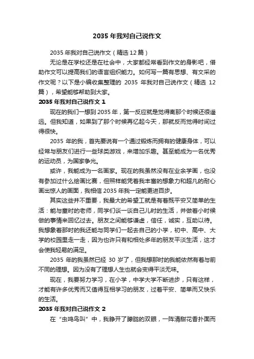 2035年我对自己说作文（精选12篇）