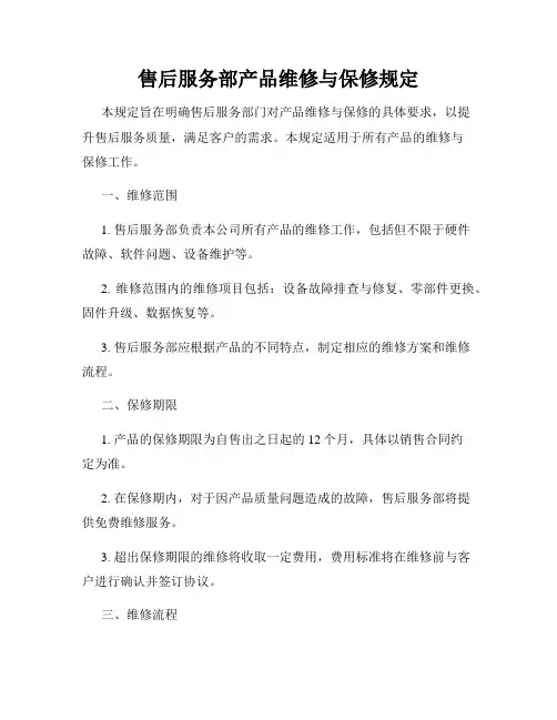 售后服务部产品维修与保修规定