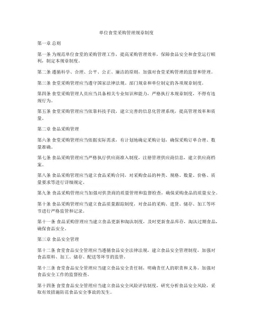 单位食堂采购管理规章制度