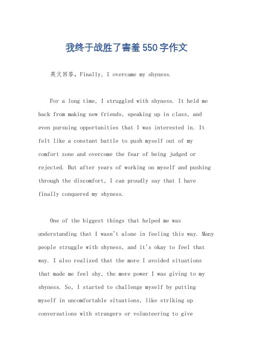 我终于战胜了害羞550字作文