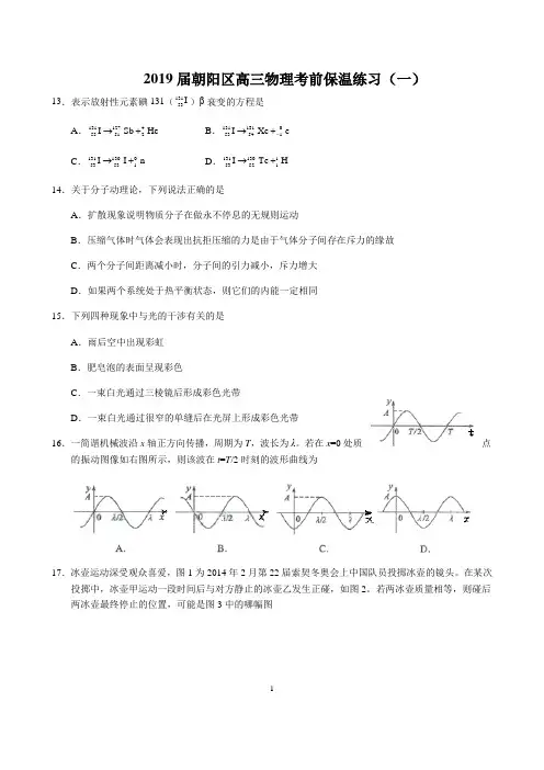 2019年北京朝阳区高三物理考前保温练习(一)试题