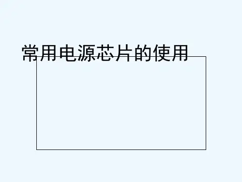 常用电源芯片使用 PPT