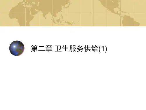 卫生经济学： 卫生服务供给(1)