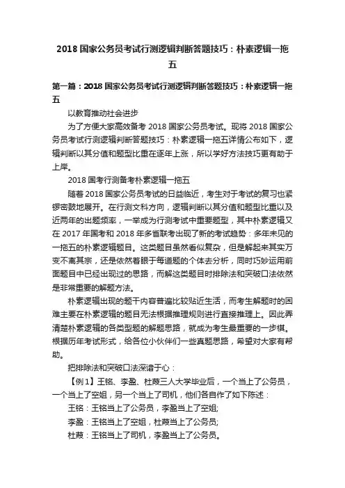 2018国家公务员考试行测逻辑判断答题技巧：朴素逻辑一拖五