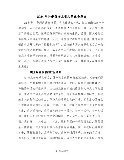 2024年关爱留守儿童心得体会范文（六篇）