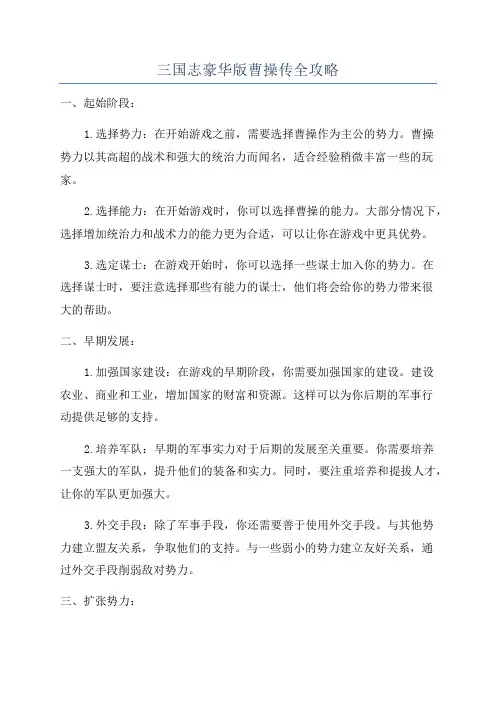 三国志豪华版曹操传全攻略