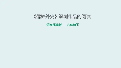 新人教版(部编)九年级语文下册《三单元  名著导读  《儒林外史》：讽刺作品的阅读》研讨课件_21
