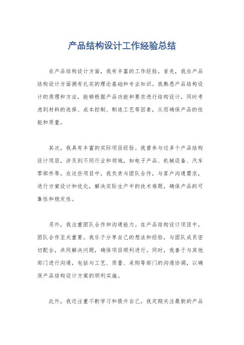 产品结构设计工作经验总结