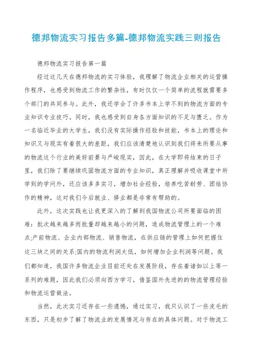 德邦物流实习报告多篇-德邦物流实践三则报告