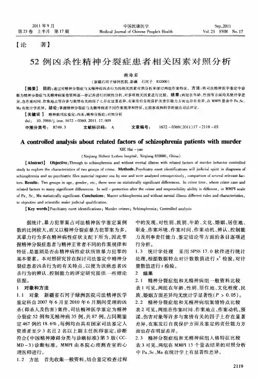 52例凶杀性精神分裂症患者相关因素对照分析