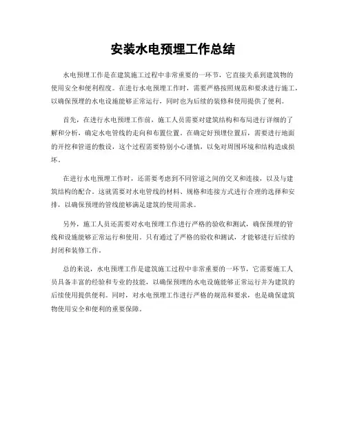 安装水电预埋工作总结