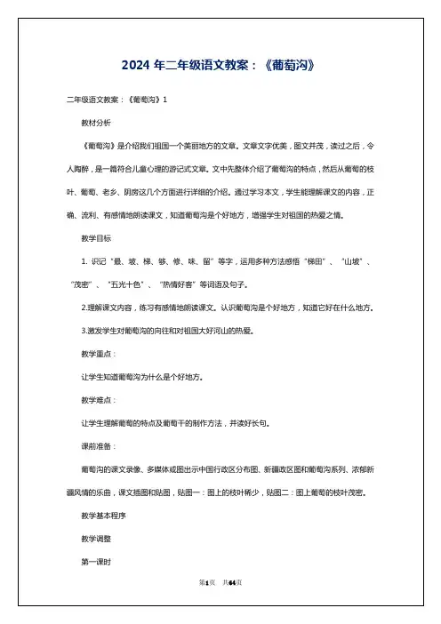 2024年二年级语文教案：《葡萄沟》