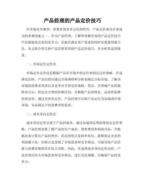产品经理的产品定价技巧