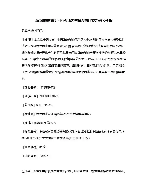 海绵城市设计中容积法与模型模拟差异化分析