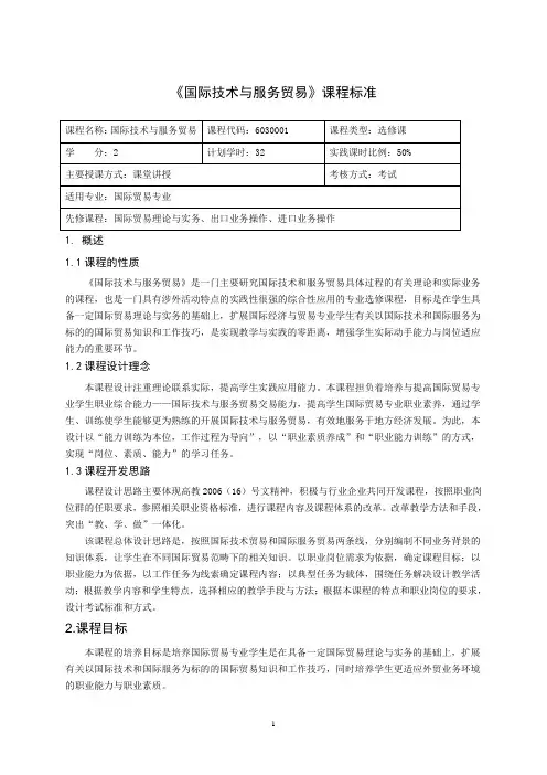 重庆科创职业学院——国际技术与服务贸易课程标准
