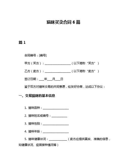 猫咪买卖合同6篇