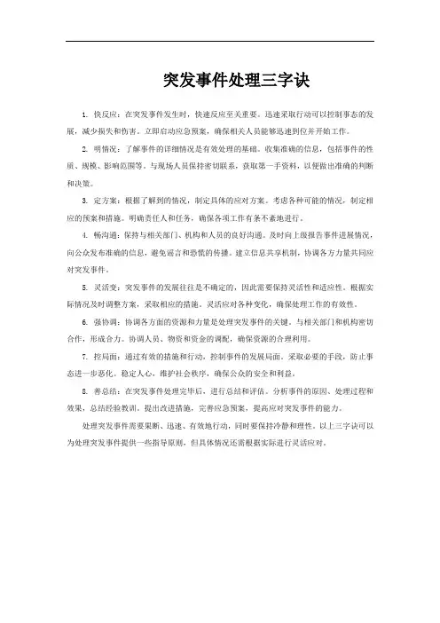 突发事件处理三字诀