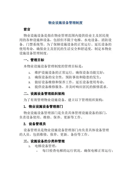 物业设施设备管理制度