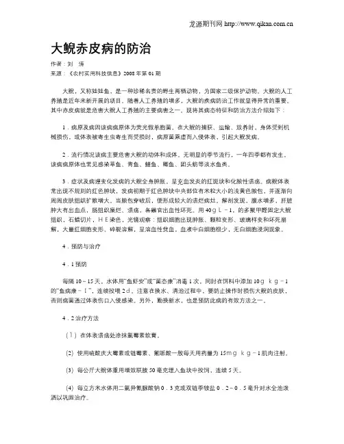 大鲵赤皮病的防治