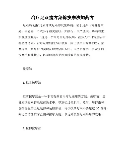 治疗足跟痛方集锦按摩法加药方 