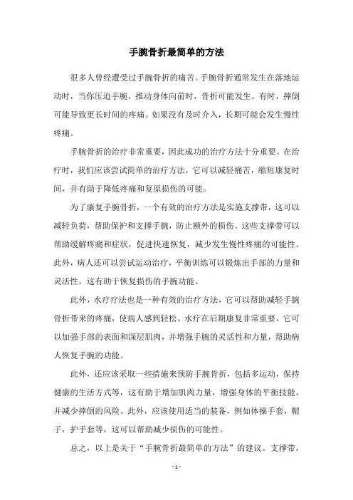 手腕骨折最简单的方法