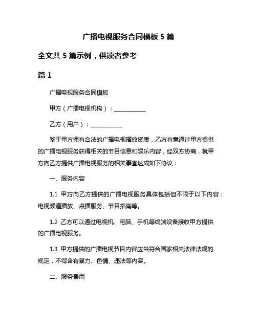 广播电视服务合同模板5篇