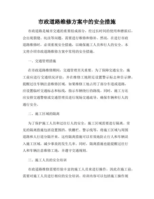 市政道路维修方案中的安全措施