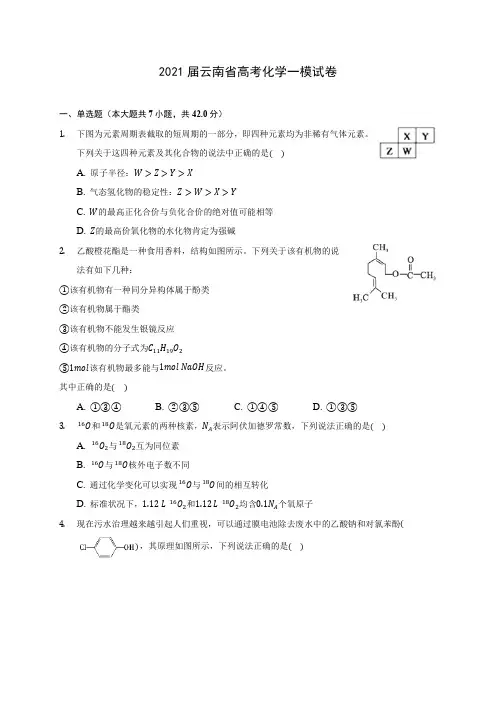 2021届云南省高考化学一模试卷(附答案详解)