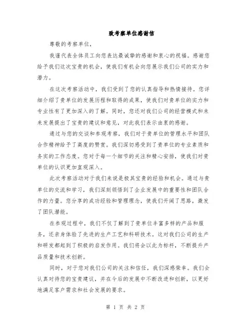 致考察单位感谢信