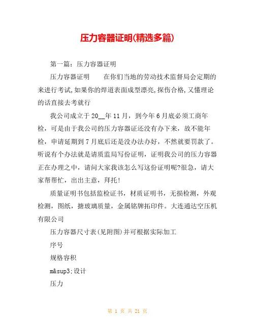 压力容器证明(精选多篇)