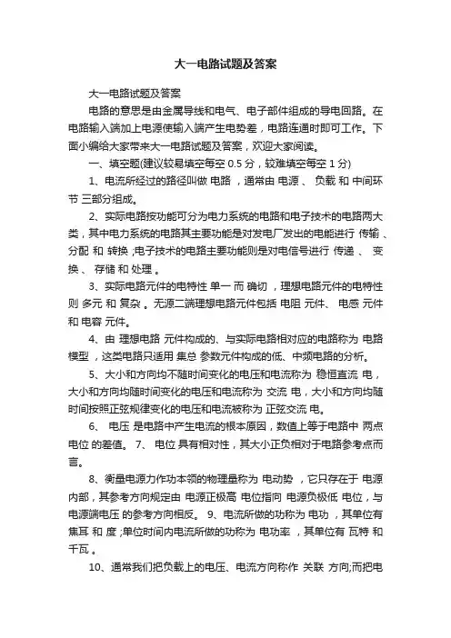 大一电路试题及答案