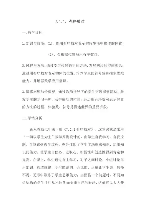 人教版初中数学七年级下册7.1.1《有序数对》教案设计